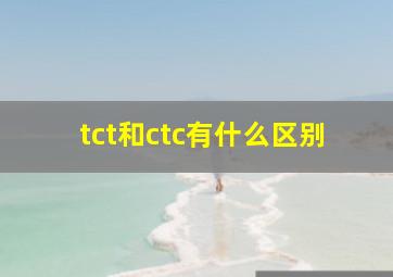 tct和ctc有什么区别