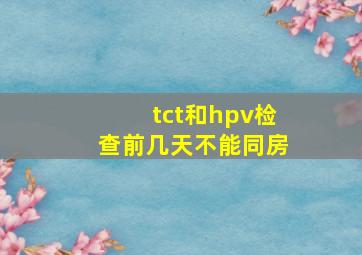 tct和hpv检查前几天不能同房