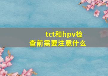 tct和hpv检查前需要注意什么