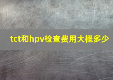 tct和hpv检查费用大概多少