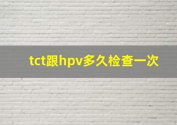 tct跟hpv多久检查一次