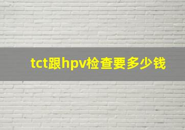 tct跟hpv检查要多少钱