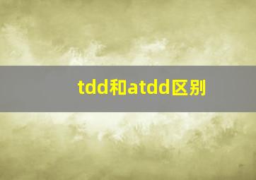 tdd和atdd区别