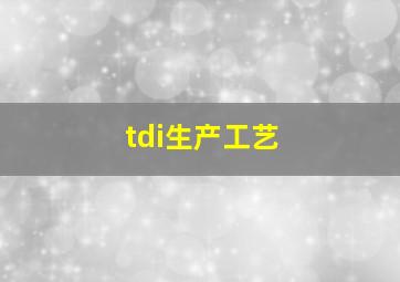 tdi生产工艺