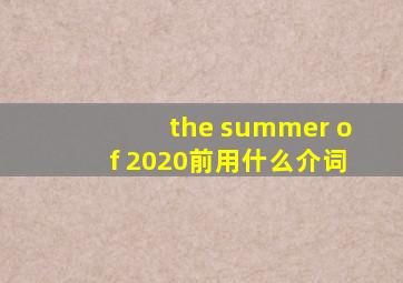 the summer of 2020前用什么介词