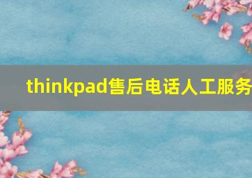 thinkpad售后电话人工服务