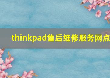 thinkpad售后维修服务网点