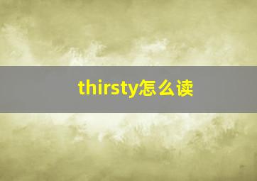 thirsty怎么读