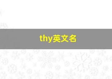 thy英文名