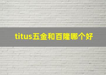 titus五金和百隆哪个好