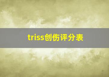 triss创伤评分表