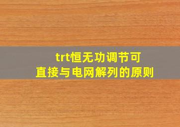 trt恒无功调节可直接与电网解列的原则