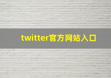 twitter官方网站入口