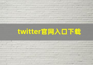 twitter官网入口下载