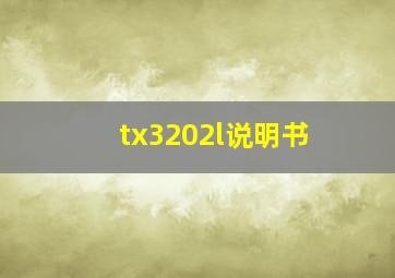 tx3202l说明书