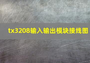 tx3208输入输出模块接线图