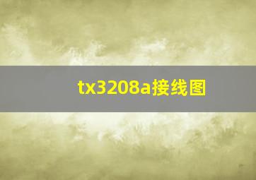 tx3208a接线图