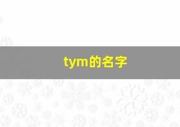 tym的名字