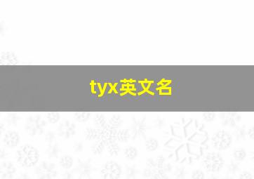 tyx英文名