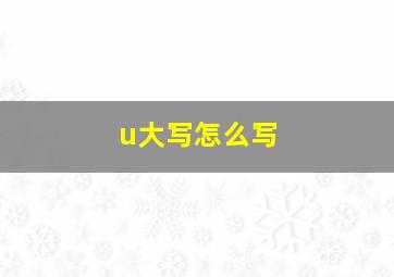 u大写怎么写