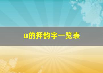 u的押韵字一览表