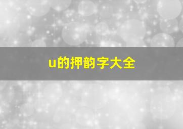 u的押韵字大全