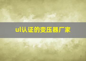 ul认证的变压器厂家