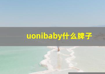 uonibaby什么牌子