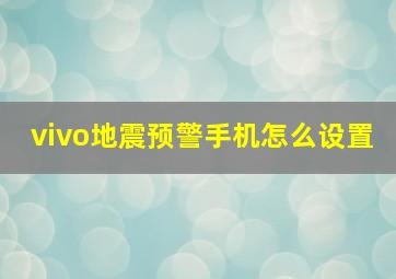 vivo地震预警手机怎么设置