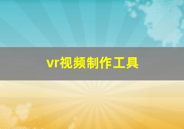 vr视频制作工具