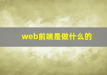 web前端是做什么的