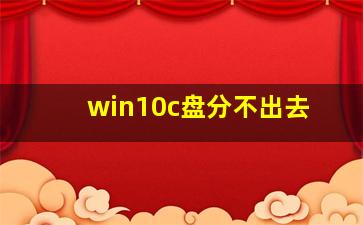 win10c盘分不出去