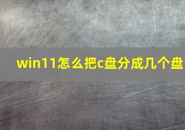 win11怎么把c盘分成几个盘