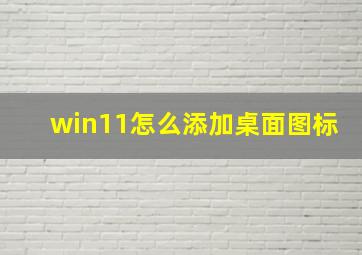 win11怎么添加桌面图标