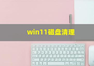 win11磁盘清理