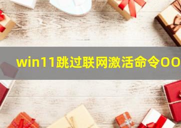 win11跳过联网激活命令OOBE