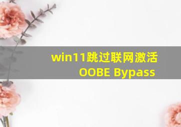 win11跳过联网激活 OOBE Bypass