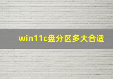 win11c盘分区多大合适