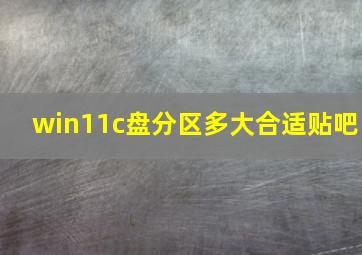 win11c盘分区多大合适贴吧