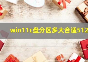 win11c盘分区多大合适512g