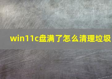 win11c盘满了怎么清理垃圾