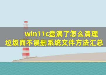 win11c盘满了怎么清理垃圾而不误删系统文件方法汇总