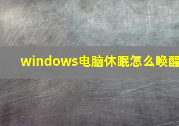 windows电脑休眠怎么唤醒