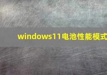 windows11电池性能模式