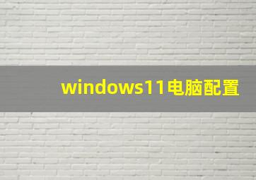 windows11电脑配置