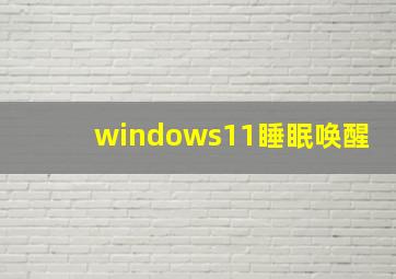 windows11睡眠唤醒