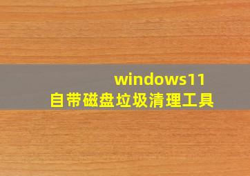 windows11自带磁盘垃圾清理工具