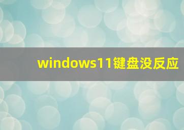 windows11键盘没反应