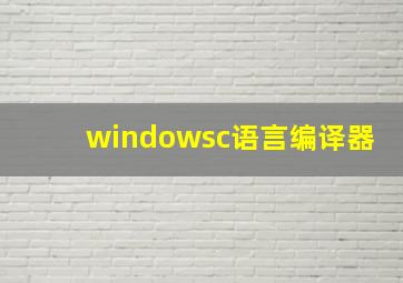 windowsc语言编译器