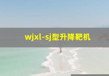 wjxl-sj型升降靶机